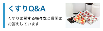 くすりＱ＆Ａ