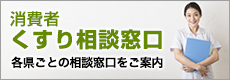 消費者くすり相談窓口