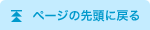 ページの先頭に戻る