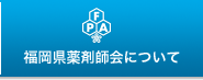 福岡県薬剤師会について