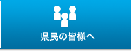 県民の皆様へ