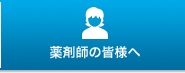 薬剤師の皆様へ