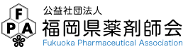 公益社団法人福岡県薬剤師会