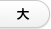 文字サイズを拡大する