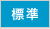 文字サイズを標準サイズにする