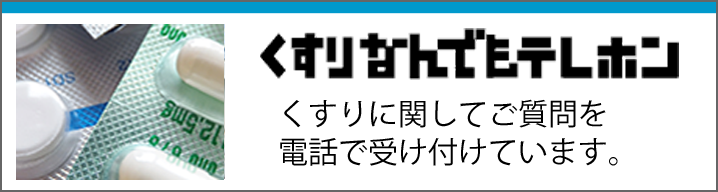 くすりに関して相談する