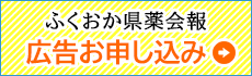 ふくおか県薬会報広告お申し込み