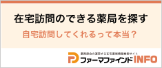 在宅訪問のできる薬局を探す