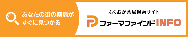 ファーマファインドINFO