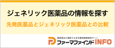 ジェネリック医薬品の情報を探す