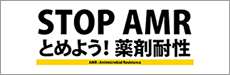 STOP AMR　止めよう！薬剤耐性