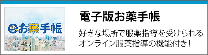 電子版お薬手帳 電子版お薬手帳