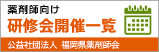 薬剤師向け研修会開催一覧 薬剤師向け研修会開催一覧