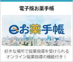 電子版お薬手帳 電子版お薬手帳